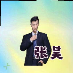 张昊